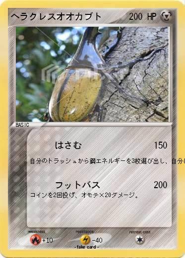 Pokemon ヘラクレスオオカブト