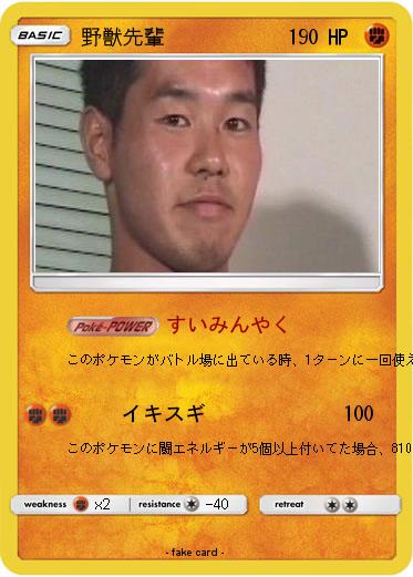 Pokemon 野獣先輩