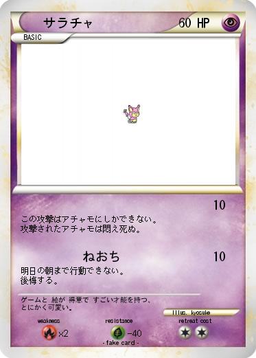 Pokemon サラチャ