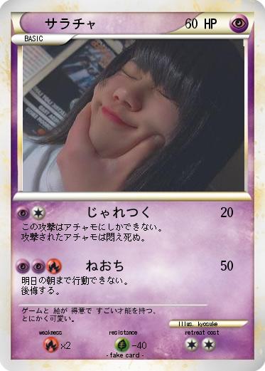 Pokemon サラチャ