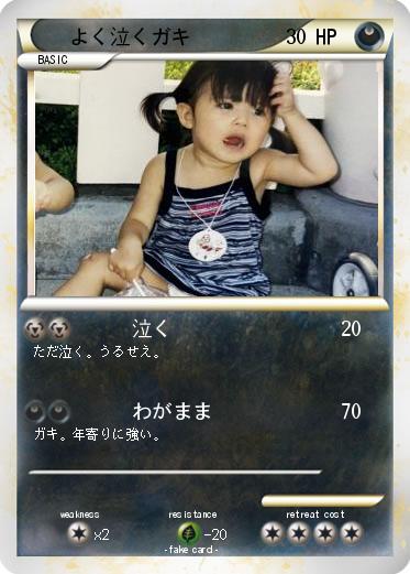 Pokemon よく泣くガキ