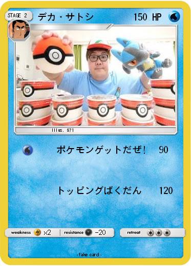 Pokemon デカ・サトシ