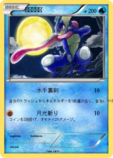 Pokemon ゲッコウガ