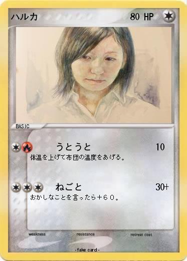 Pokemon ハルカ