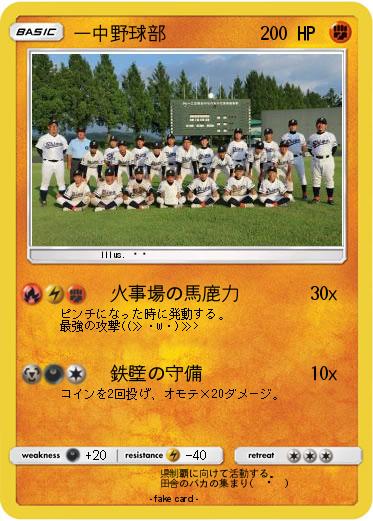 Pokemon 一中野球部