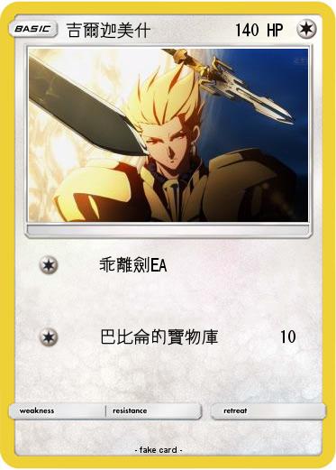 Pokemon 吉爾迦美什