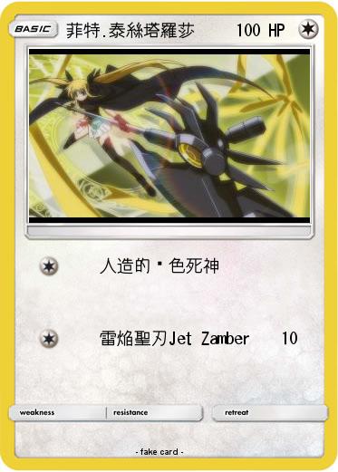 Pokemon 菲特.泰絲塔羅莎