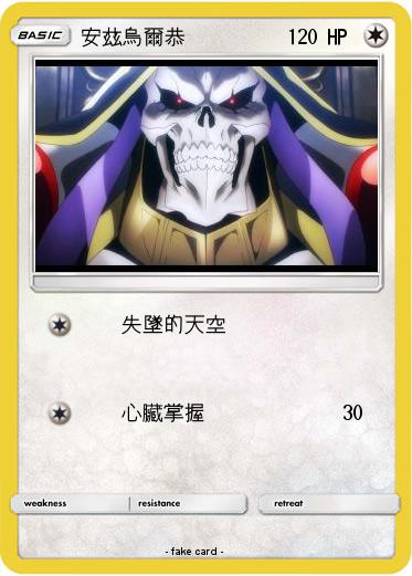 Pokemon 安茲烏爾恭
