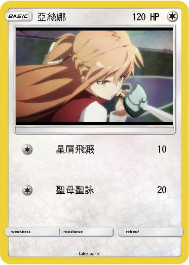 Pokemon 亞絲娜