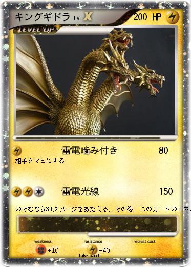 Pokemon キングギドラ