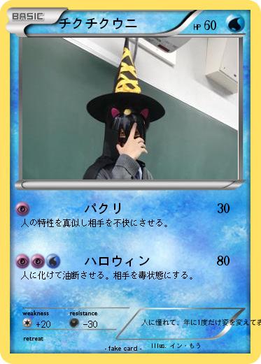 Pokemon チクチクウニ