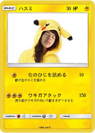 Pokemon ハスミ