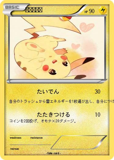 Pokemon ピカチュウ