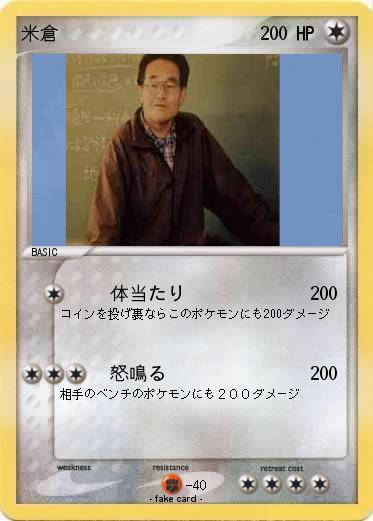Pokemon 米倉