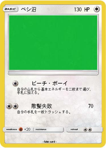 Pokemon ペシ沼