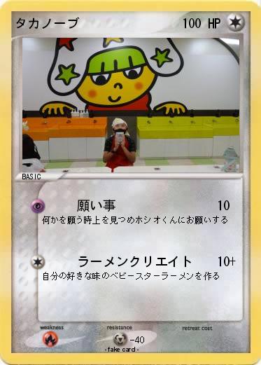 Pokemon タカノーブ