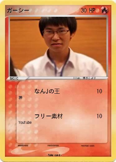 Pokemon ガーシー