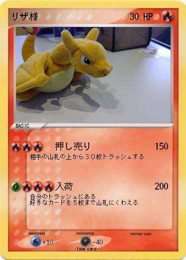 Pokemon リザ様