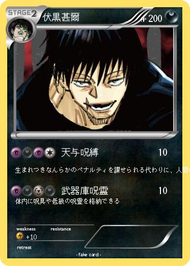 Pokemon 伏黒甚爾