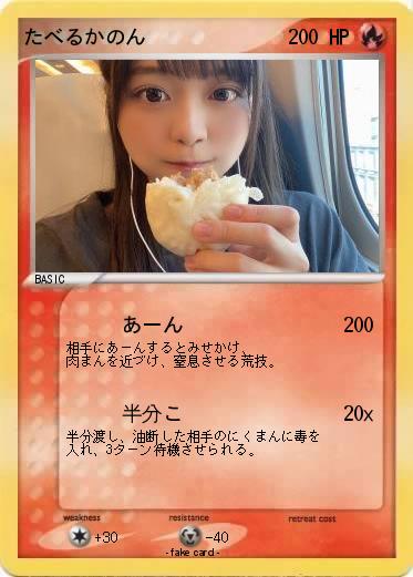 Pokemon たべるかのん