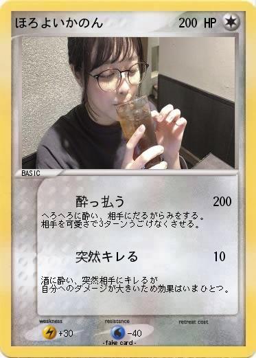 Pokemon ほろよいかのん