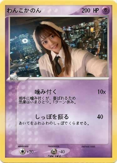 Pokemon わんこかのん