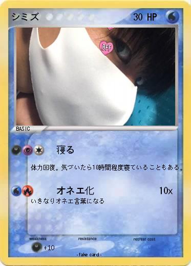 Pokemon シミズ