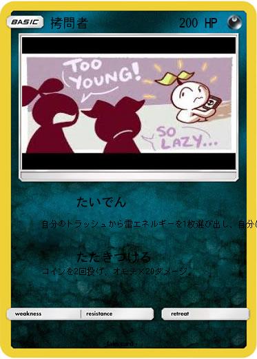 Pokemon 拷問者