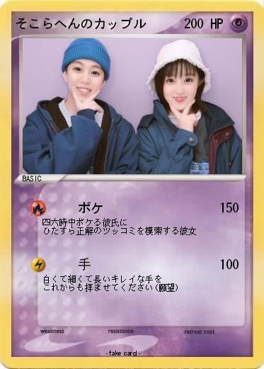 Pokemon そこらへんのカップル