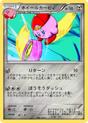 Pokemon ホイールカービィ