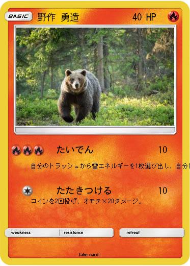 Pokemon 野作 勇造