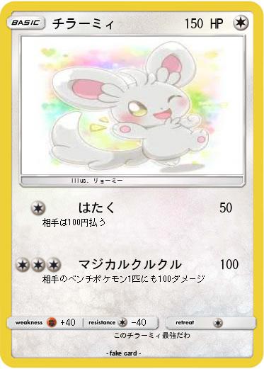 Pokemon チラーミィ
