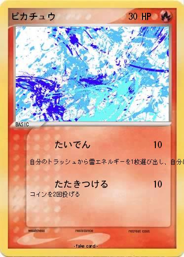 Pokemon ピカチュウ
