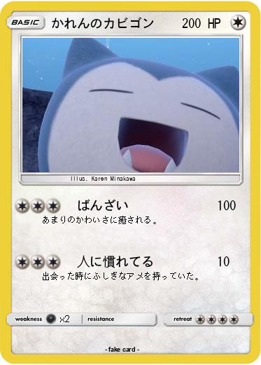 Pokemon かれんのカビゴン