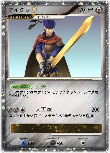 Pokemon アイク