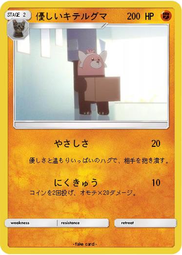Pokemon 優しいキテルグマ