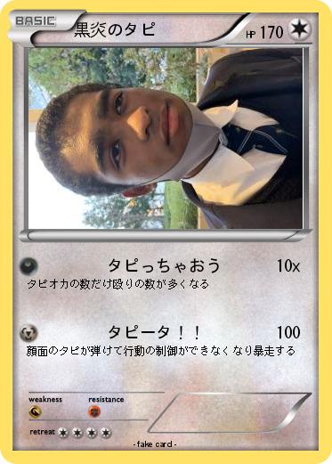 Pokemon 黒炎のタピ