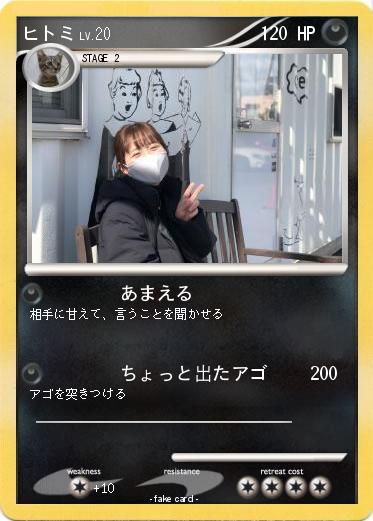 Pokemon ヒトミ