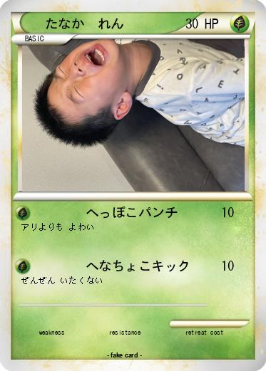 Pokemon たなか　れん