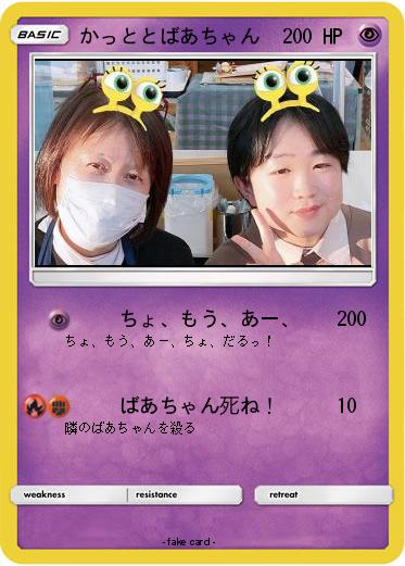 Pokemon かっととばあちゃん
