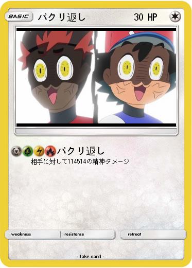 Pokemon パクリ返し