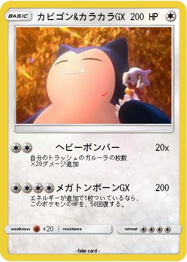 Pokemon カビゴン&カラカラGX