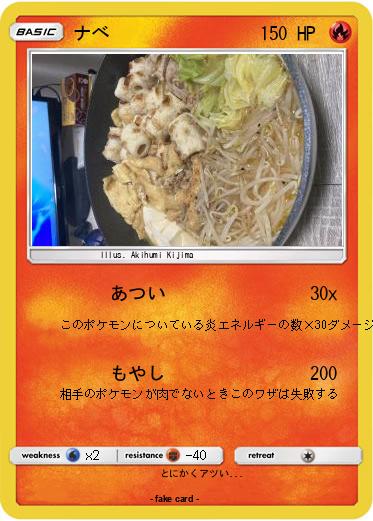 Pokemon ナベ