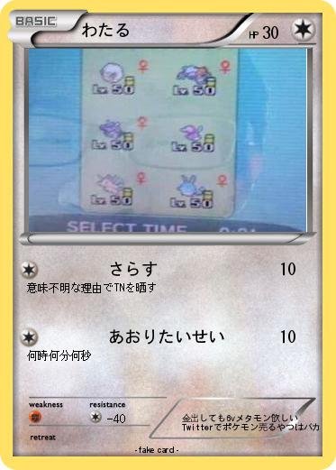 Pokemon わたる
