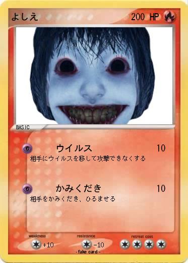 Pokemon よしえ