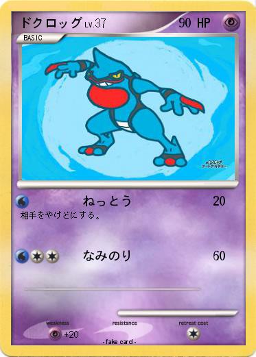 Pokemon ドクロッグ