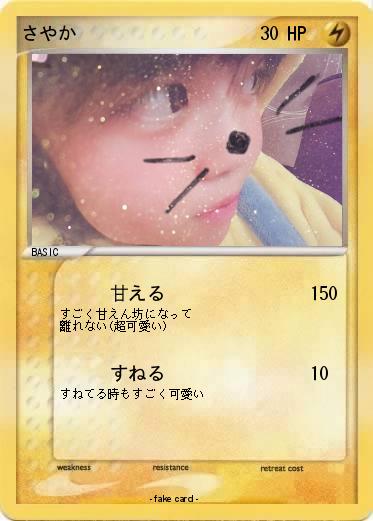 Pokemon さやか