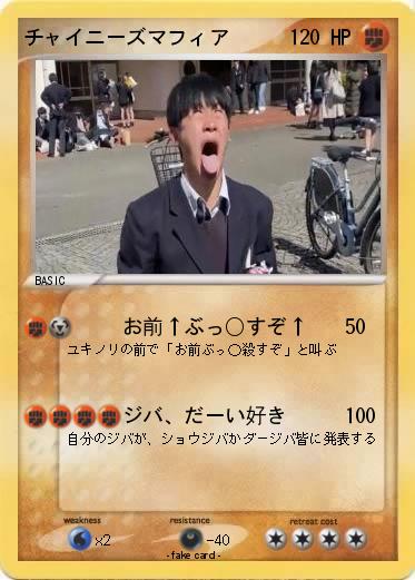 Pokemon チャイニーズマフィア