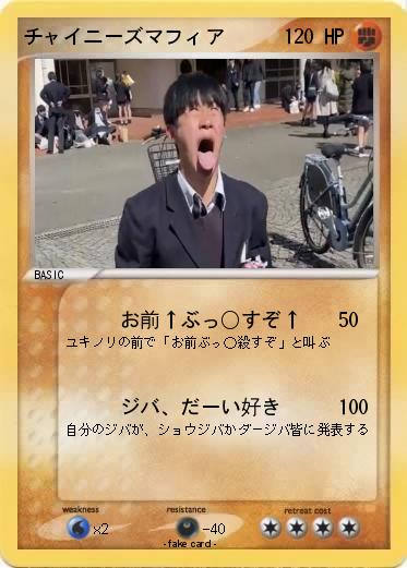 Pokemon チャイニーズマフィア