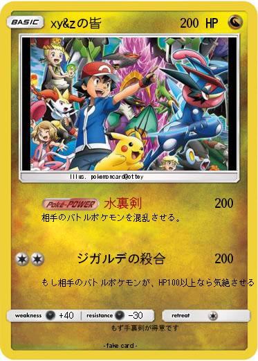 Pokemon xy&zの皆